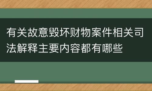 有关故意毁坏财物案件相关司法解释主要内容都有哪些