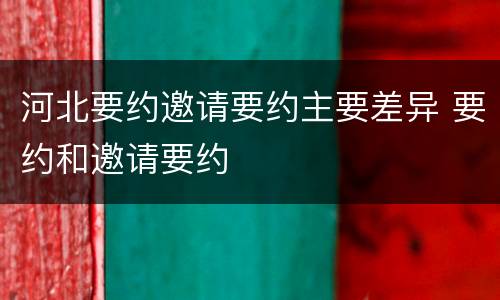 河北要约邀请要约主要差异 要约和邀请要约