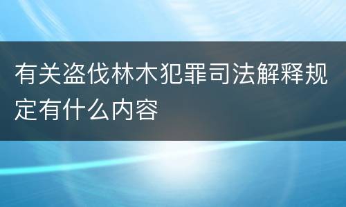 有关盗伐林木犯罪司法解释规定有什么内容