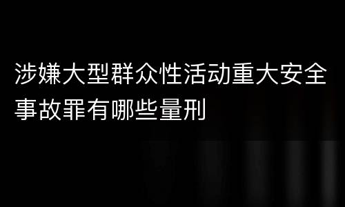 涉嫌大型群众性活动重大安全事故罪有哪些量刑