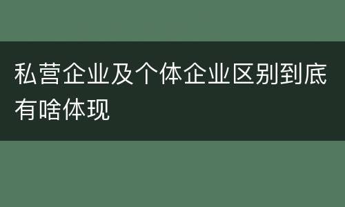 私营企业及个体企业区别到底有啥体现