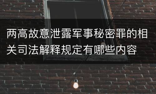 两高故意泄露军事秘密罪的相关司法解释规定有哪些内容