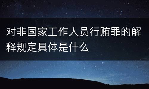 对非国家工作人员行贿罪的解释规定具体是什么