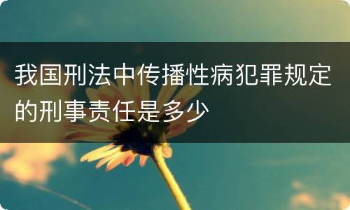 我国刑法中传播性病犯罪规定的刑事责任是多少