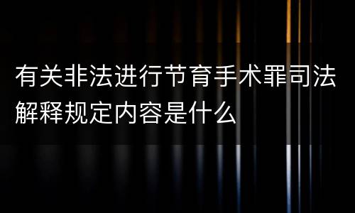 有关非法进行节育手术罪司法解释规定内容是什么