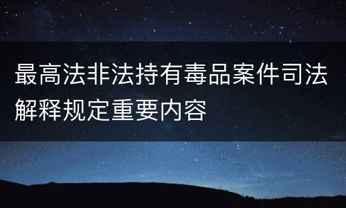 最高法非法持有毒品案件司法解释规定重要内容