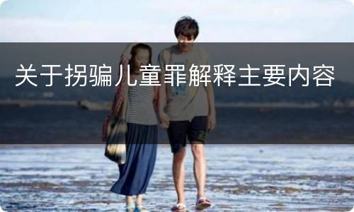 关于拐骗儿童罪解释主要内容