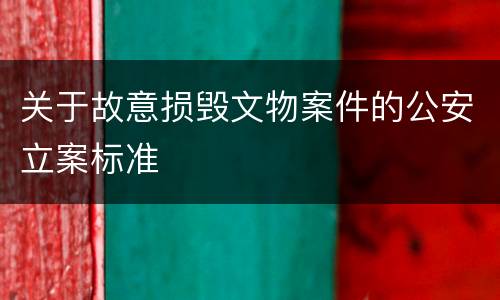 关于故意损毁文物案件的公安立案标准
