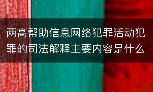 两高帮助信息网络犯罪活动犯罪的司法解释主要内容是什么