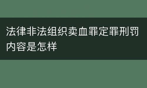 法律非法组织卖血罪定罪刑罚内容是怎样