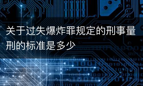 关于过失爆炸罪规定的刑事量刑的标准是多少