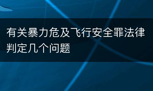 有关暴力危及飞行安全罪法律判定几个问题