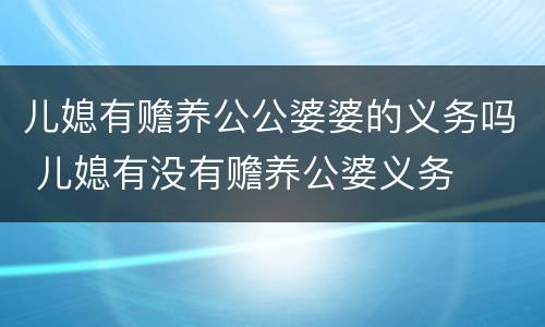 儿媳有赡养公公婆婆的义务吗 儿媳有没有赡养公婆义务