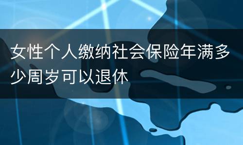 女性个人缴纳社会保险年满多少周岁可以退休