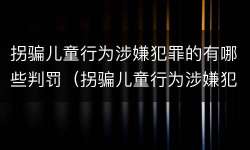 拐骗儿童行为涉嫌犯罪的有哪些判罚（拐骗儿童行为涉嫌犯罪的有哪些判罚）