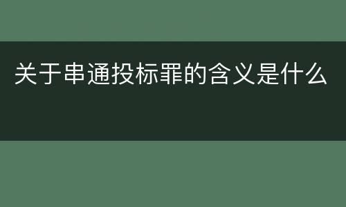 关于串通投标罪的含义是什么