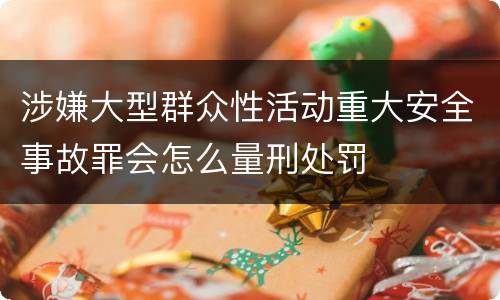 涉嫌大型群众性活动重大安全事故罪会怎么量刑处罚