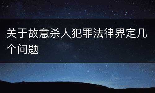 关于故意杀人犯罪法律界定几个问题