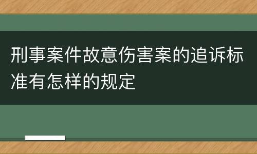 刑事案件故意伤害案的追诉标准有怎样的规定