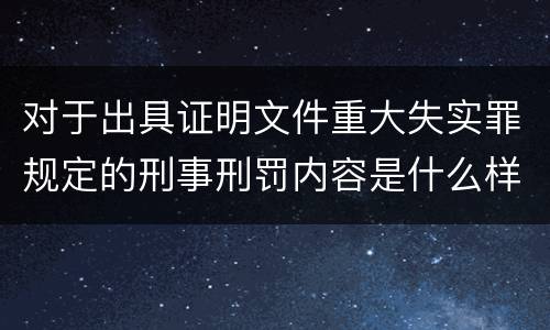 对于出具证明文件重大失实罪规定的刑事刑罚内容是什么样的