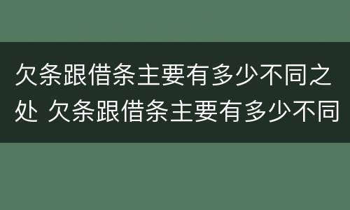 欠条跟借条主要有多少不同之处 欠条跟借条主要有多少不同之处呢
