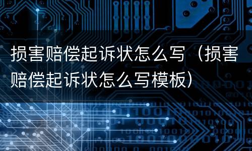 损害赔偿起诉状怎么写（损害赔偿起诉状怎么写模板）