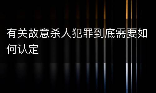 有关故意杀人犯罪到底需要如何认定