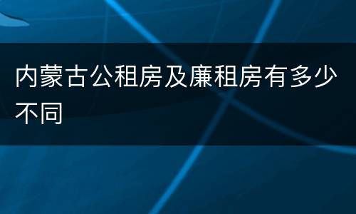 内蒙古公租房及廉租房有多少不同