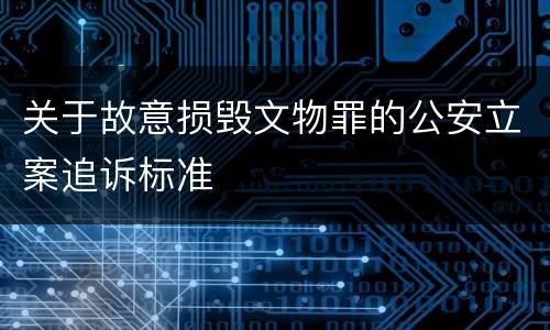 关于故意损毁文物罪的公安立案追诉标准