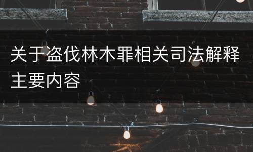 关于盗伐林木罪相关司法解释主要内容