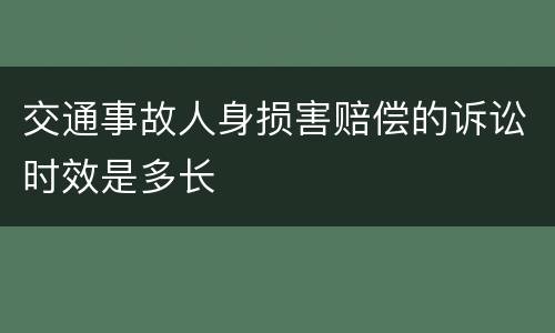 交通事故人身损害赔偿的诉讼时效是多长