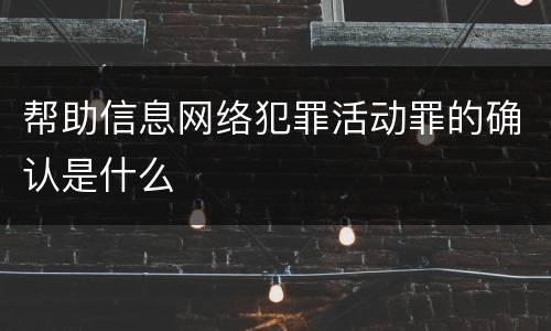 帮助信息网络犯罪活动罪的确认是什么