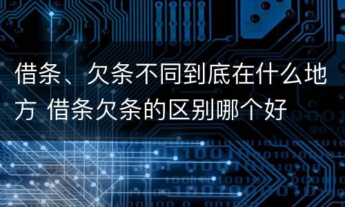 借条、欠条不同到底在什么地方 借条欠条的区别哪个好