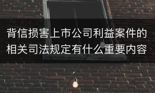 背信损害上市公司利益案件的相关司法规定有什么重要内容