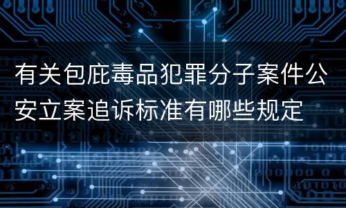 有关包庇毒品犯罪分子案件公安立案追诉标准有哪些规定