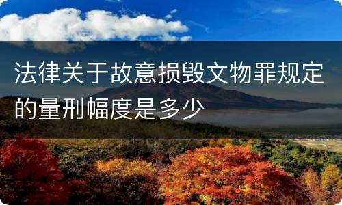 法律关于故意损毁文物罪规定的量刑幅度是多少