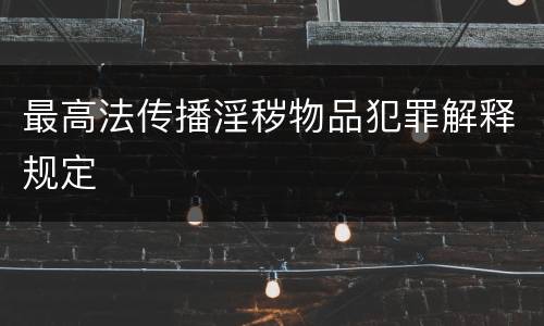 最高法传播淫秽物品犯罪解释规定