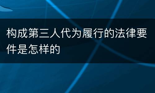 构成第三人代为履行的法律要件是怎样的