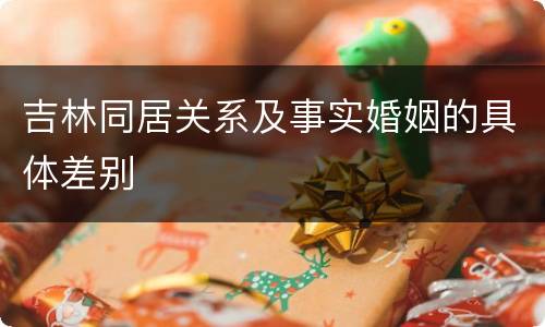 吉林同居关系及事实婚姻的具体差别