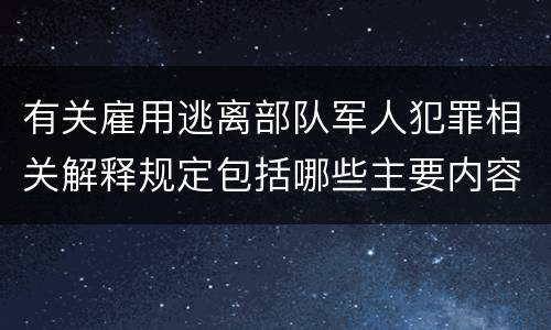 有关雇用逃离部队军人犯罪相关解释规定包括哪些主要内容