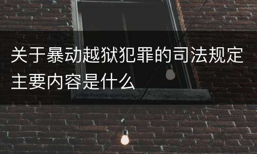 关于暴动越狱犯罪的司法规定主要内容是什么