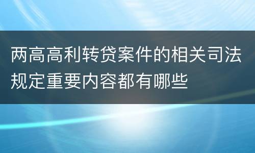 两高高利转贷案件的相关司法规定重要内容都有哪些
