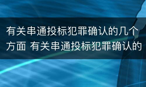 有关串通投标犯罪确认的几个方面 有关串通投标犯罪确认的几个方面内容