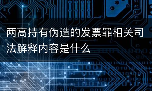 两高持有伪造的发票罪相关司法解释内容是什么
