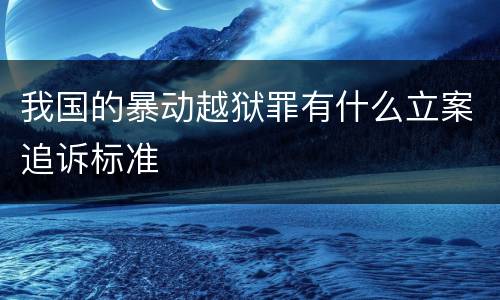 我国的暴动越狱罪有什么立案追诉标准