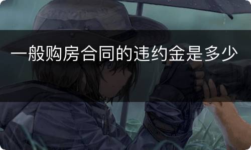 一般购房合同的违约金是多少