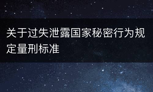 关于过失泄露国家秘密行为规定量刑标准