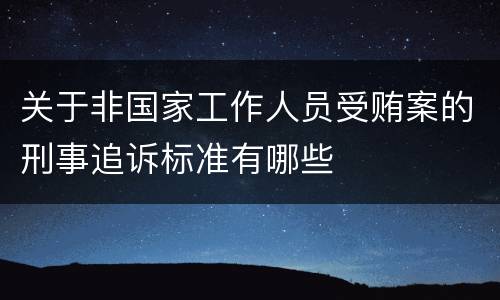 关于非国家工作人员受贿案的刑事追诉标准有哪些