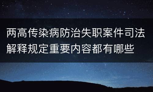 两高传染病防治失职案件司法解释规定重要内容都有哪些