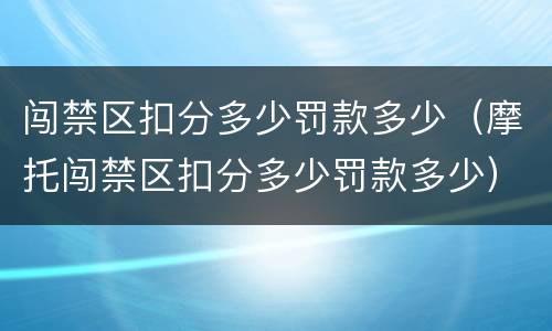 闯禁区扣分多少罚款多少（摩托闯禁区扣分多少罚款多少）